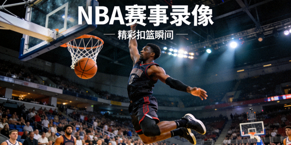 NBA赛事录像视频封面 - 球员完成扣篮的高清画面