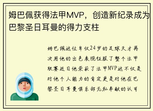 姆巴佩获得法甲MVP，创造新纪录成为巴黎圣日耳曼的得力支柱